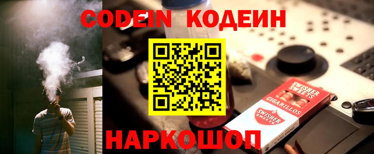 Кодеин Purple Drank  Вход с VPN  Воскресенск  Кодеиновый сироп Lean Purple Drank 