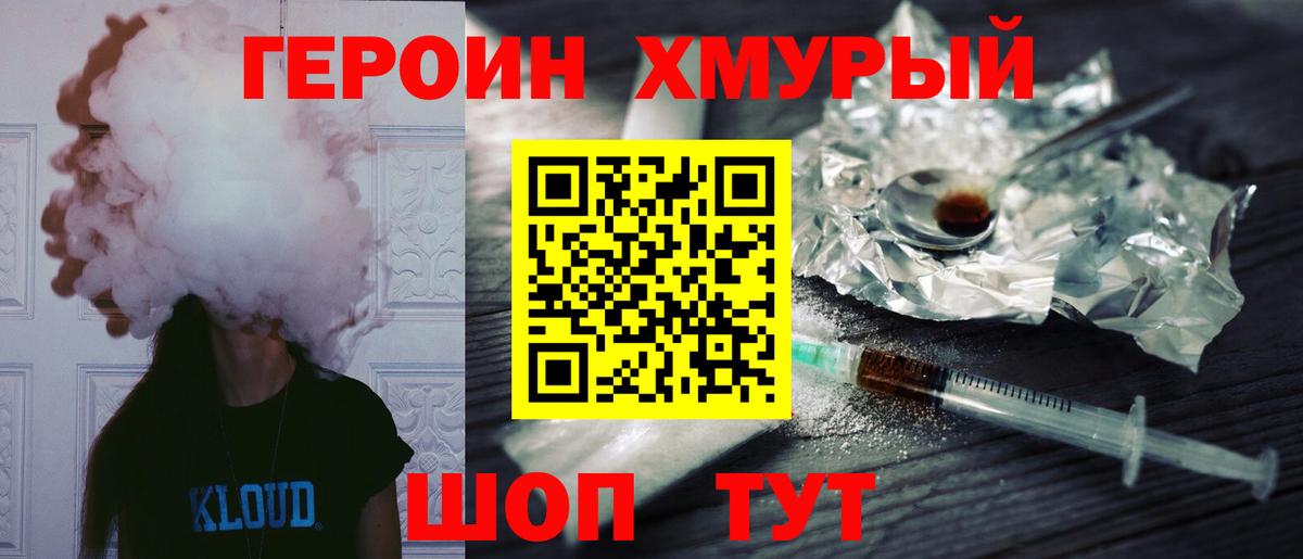 ГЕРОИН хмурый Воскресенск